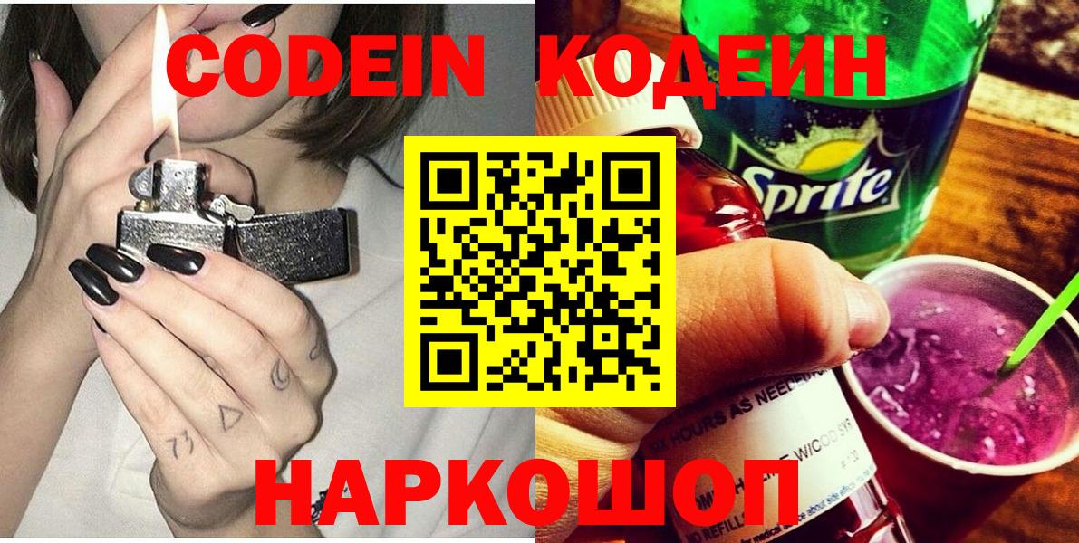 Codein напиток Lean (лин)  Вход с VPN  Искитим 